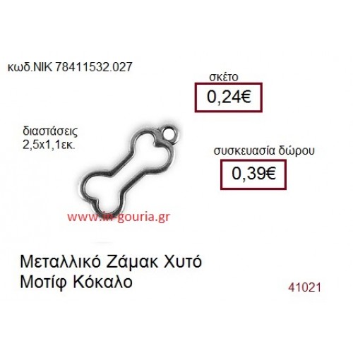 ΚΟΚΚΑΛΟ accessories  γούρι-δώρο ΝΙΚ-7841-1532-027